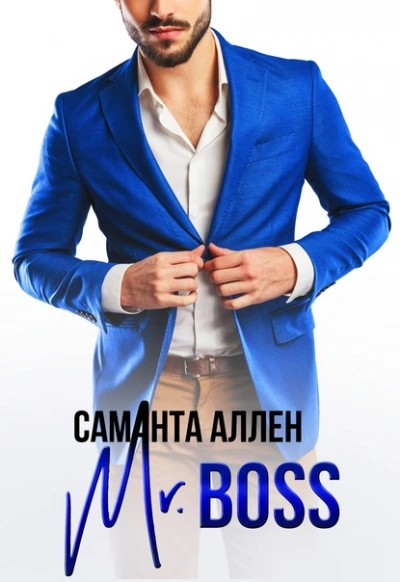 Mr.Boss - Саманта Аллен - <a href=