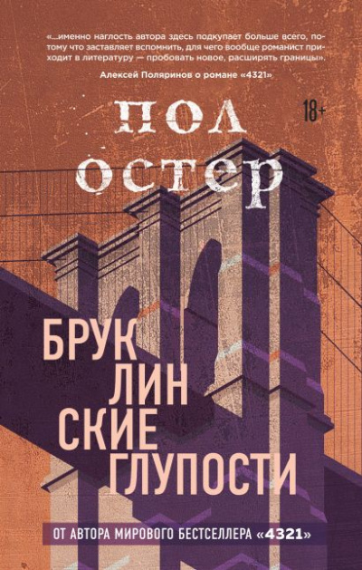 Бруклинские глупости - Пол Остер - <a href=