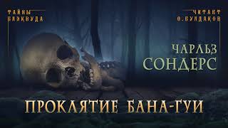 Проклятие бана-гуи - Чарльз Сондерс - <a href=