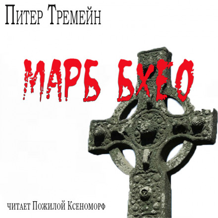 Марб бхео - Питер Тремейн - <a href=