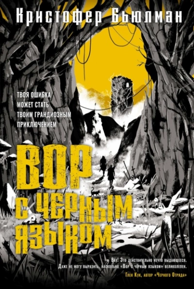 Вор с черным языком - Кристофер Бьюлман - <a href=