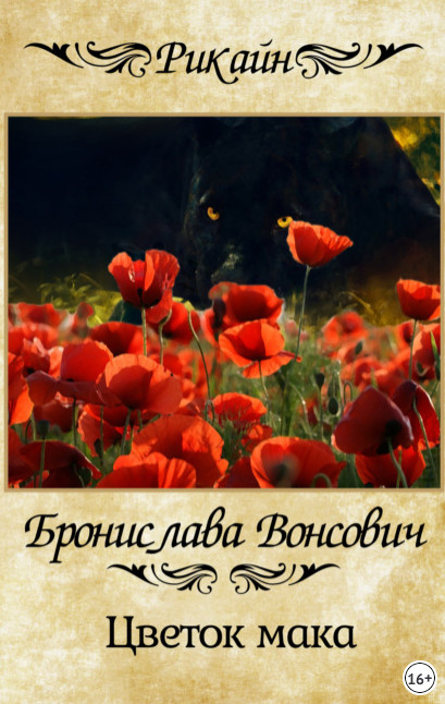 Королевства Рикайна. Цветок мака - Бронислава Вонсович (1)