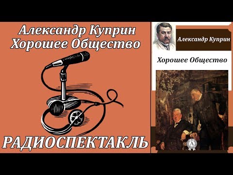 Хорошее Общество 