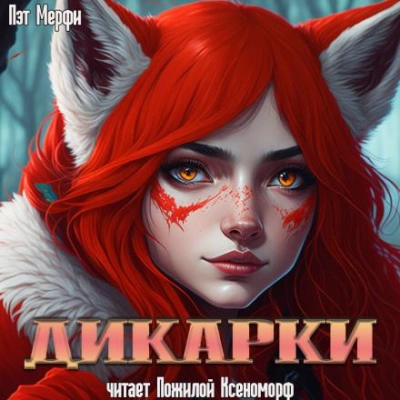 Дикарки - Пэт Мерфи - <a href=
