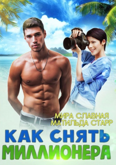 Как снять миллионера - Матильда Старр - <a href=