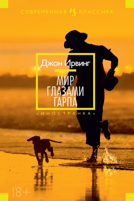 Мир глазами Гарпа - Джон Ирвинг - <a href=