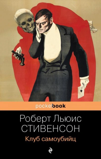 Клуб самоубийц - Роберт Льюис Стивенсон - <a href=