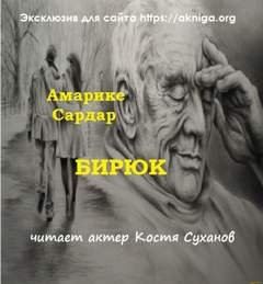 Бирюк - Сардар Амарике - <a href=