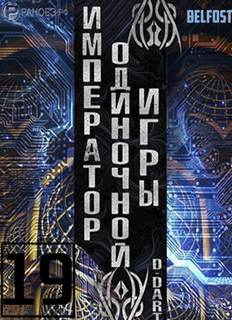 Император одиночной игры Том 19 -  D-Dart