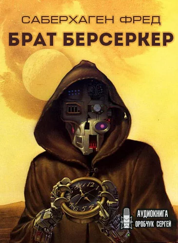 Брат Берсеркер - Фред Саберхаген - <a href=
