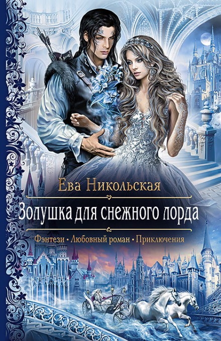 Золушка для снежного лорда - Ева Никольская - <a href=