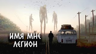 Имя мне легион - Александр Цзи - <a href=