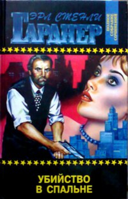Убийство в спальне - Эрл Стэнли Гарднер - <a href=