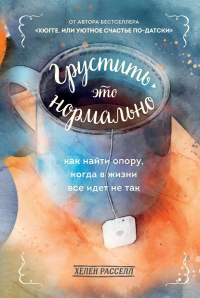 Грустить – это нормально. Как найти опору, когда в жизни все идет не так - Расселл Хелен - <a href=