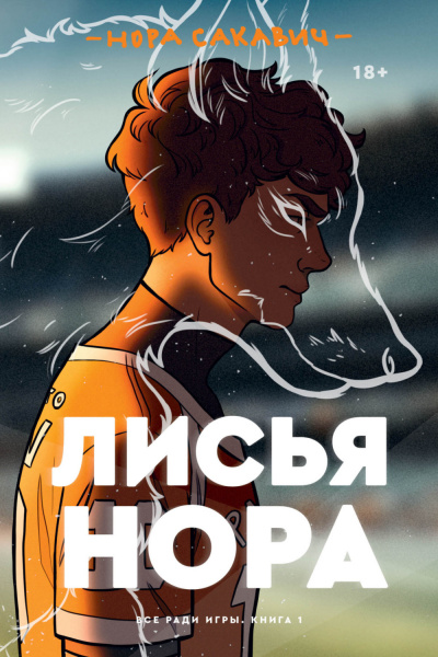 Лисья нора - Нора Сакавич - <a href=