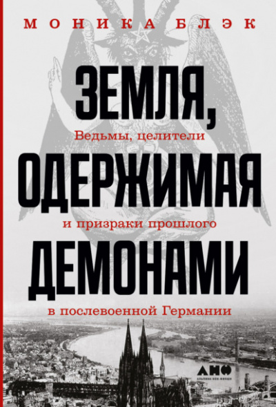 Земля, одержимая демонами - Моника Блэк - <a href=