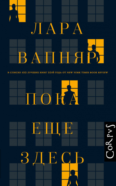 Пока еще здесь - Лара Вапняр - <a href=