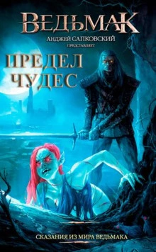 Предел чудес - Петр Едлинський - <a href=