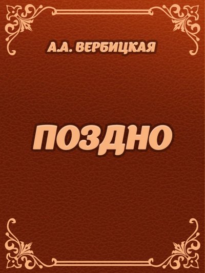 Поздно - Анастасия Вербицкая - <a href=