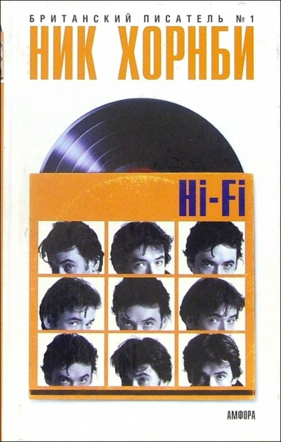 Hi-Fi - Ник Хорнби - <a href=