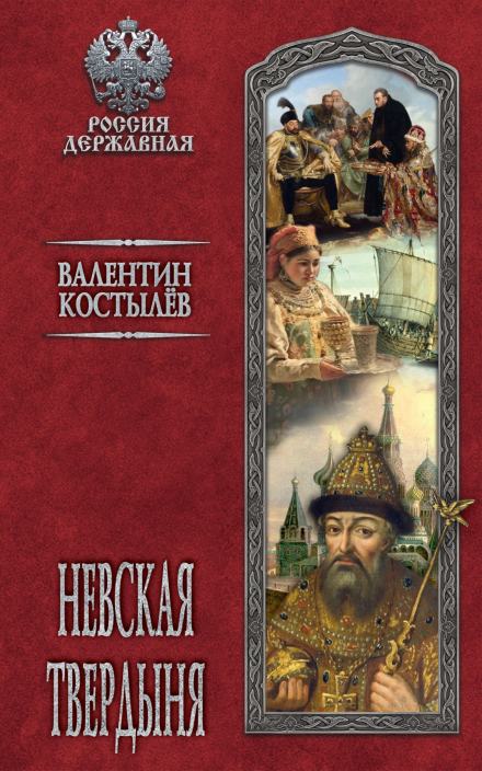 Невская твердыня - Валентин Костылев - <a href=