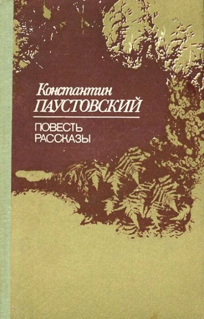 Старый чёлн - Константин Паустовский - <a href=