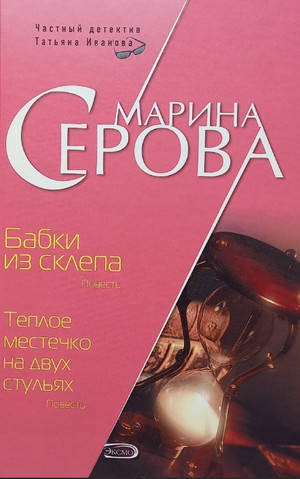 Бабки из склепа - Марина Серова - <a href=