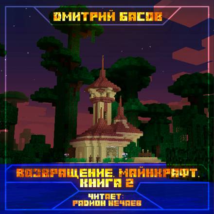 Возвращение. Майнкрафт. Книга 2 - Дмитрий Басов - <a href=