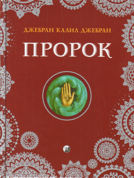 Пророк - Халиль Джебран - <a href=
