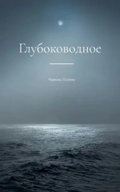Глубоководное - Полина Чиркова - <a href=