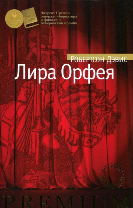 Лира Орфея - Робертсон Дэвис - <a href=