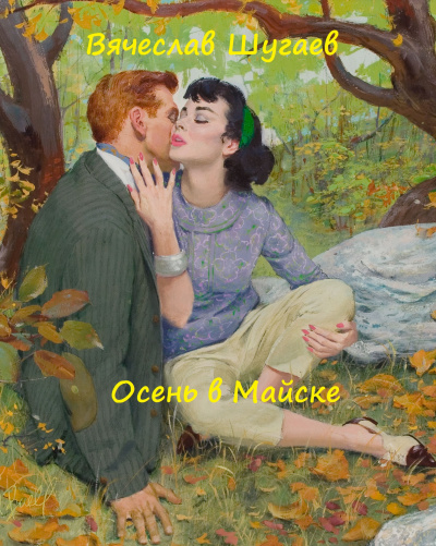 Осень в Майске - Вячеслав Шугаев - <a href=