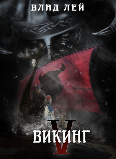 Викинг - Влад Лей - <a href=