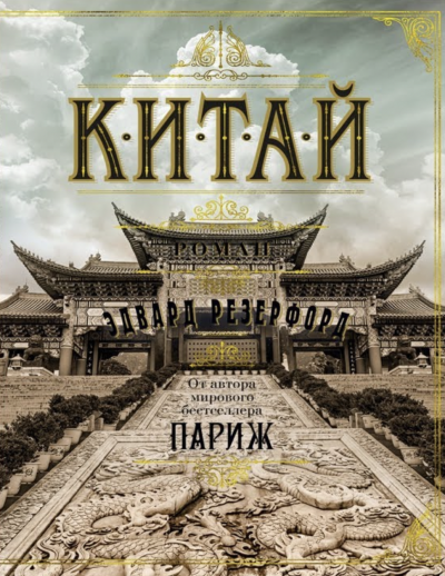Китай - Эдвард Резерфорд - <a href=