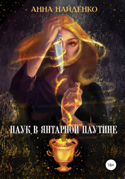Паук в янтарной паутине - Анна Найденко - <a href=