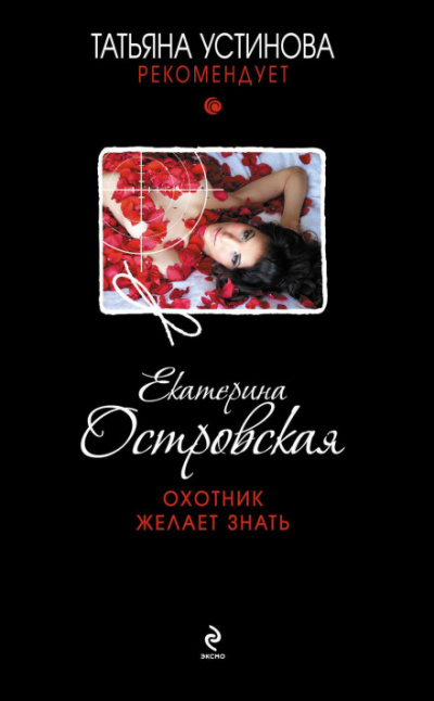 Охотник желает знать - Екатерина Островская - <a href=