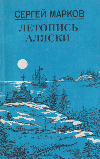 Летопись Аляски - Сергей Марков - <a href=