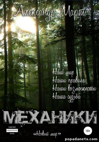 Механики. Том 7. Новый мир - Александр Март - <a href=
