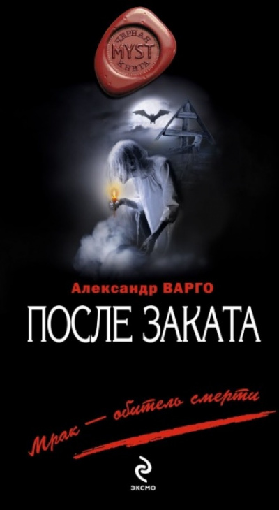 После заката - Александр Варго - <a href=