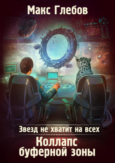 Коллапс Буферной Зоны - Макс Глебов - <a href=