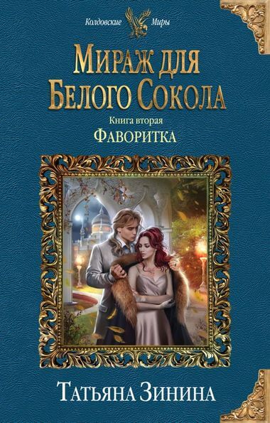 Фаворитка - Татьяна Зинина - <a href=