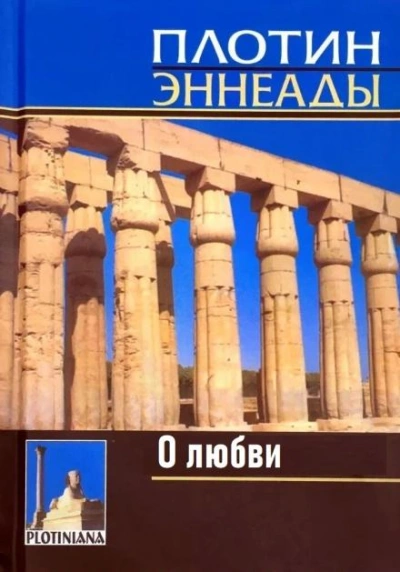 О любви - Плотин - <a href=