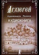 Архиерей - Тихон Иеромонах - <a href=