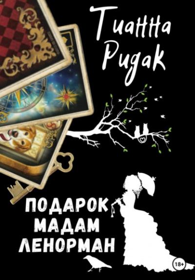 Подарок мадам Ленорман - Тианна Ридак - <a href=