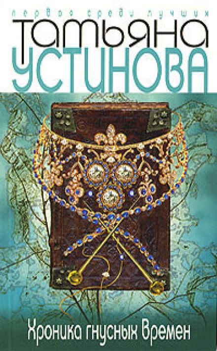 Хроника гнусных времен - Татьяна Устинова - <a href=