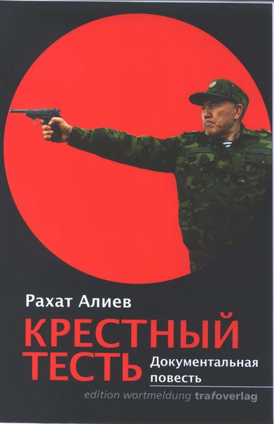 Крестный тесть - Рахат Алиев - <a href=