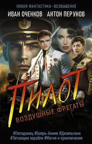 Пилот - Иван Оченков, Антон Перунов