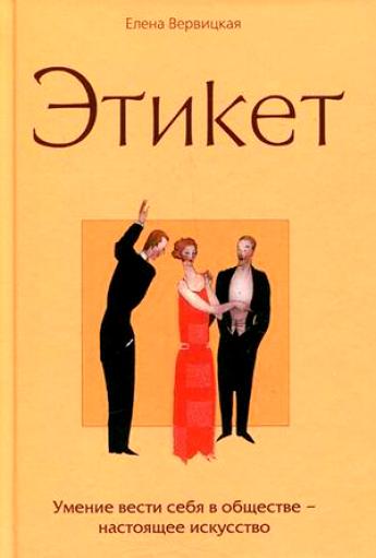 Этикет - Елена Вервицкая - <a href=