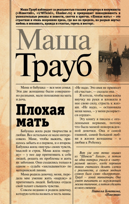 Плохая мать - Маша Трауб - <a href=