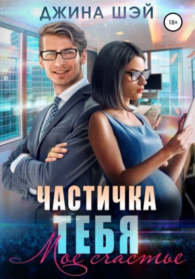 Мое счастье - Джина Шэй - <a href=